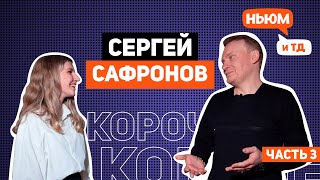 КОРОЧЕ! СЕРГЕЙ САФРОНОВ (ЧАСТЬ 3)