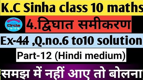 4.द्विघातसमीकरण| Quadratic equations class10 | K.c Sinha chapter 4.4 Q.6to10 all questions solution
