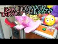 ВЫИГРАЛИ БОЛЬШИЕ  ИГРУШКИ  И ДЕНЬГИ  ! В АВТОМАТАХ С ИГРУШКАМИ ХВАТАЙКА /