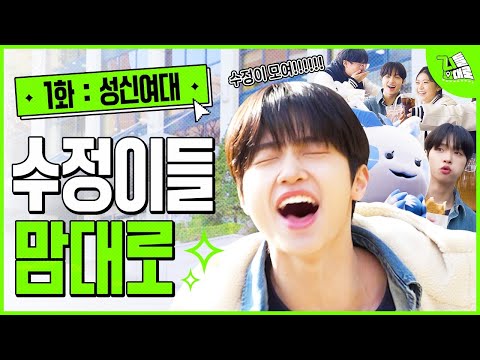 ★손동표 성신여대 입학★ 동표랑 수정이가 <strong>여대</strong> 가면 생기는 일...💛 I 지들 맘대로 1화 성신여자대학교 편 (ENG)