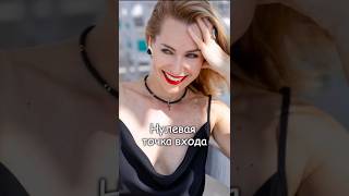 Нулевая точка входа #личныйбренд #бренд  #психология #личность #интерес #интервью #подкаст #точка