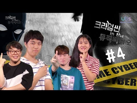 [제작부] 크라임씬 인 더 뮤직비디오 4화