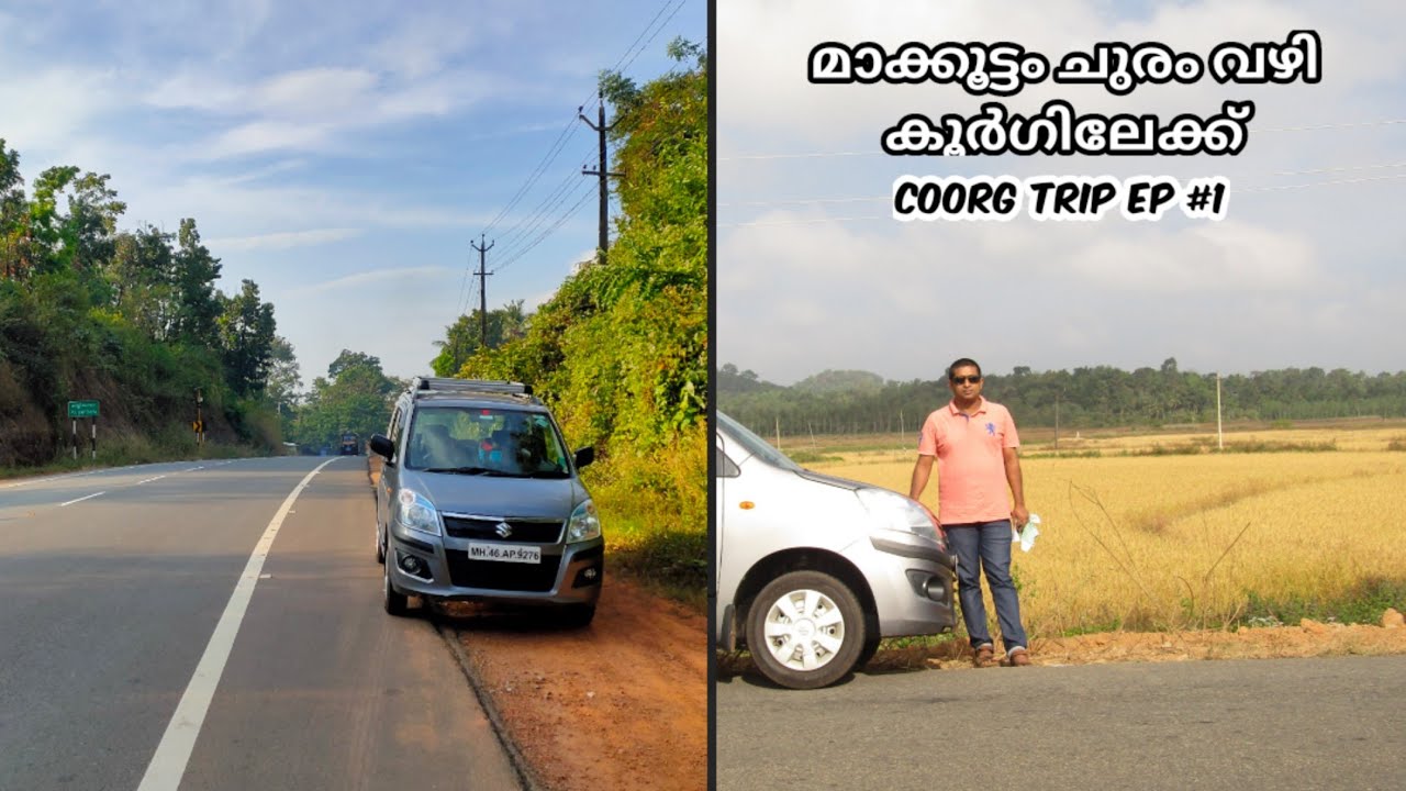 മാക്കൂട്ടം ചുരം വഴി ഒരു കൂർഗ് യാത്ര | Kannur-Coorg | A Drive Through Makkoottam Ghat|Coorg Trip Ep#1
