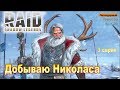 Raid shadow legends. Прохождение. Новичок добывает Николаса #3