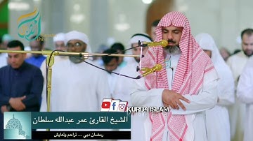 تلاوة خاشعة مبكية للشيخ عمر عبدالله 2019_