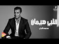 محمود الليثي قلبي هيمان جديد و حصري على هاي ميكس 2025