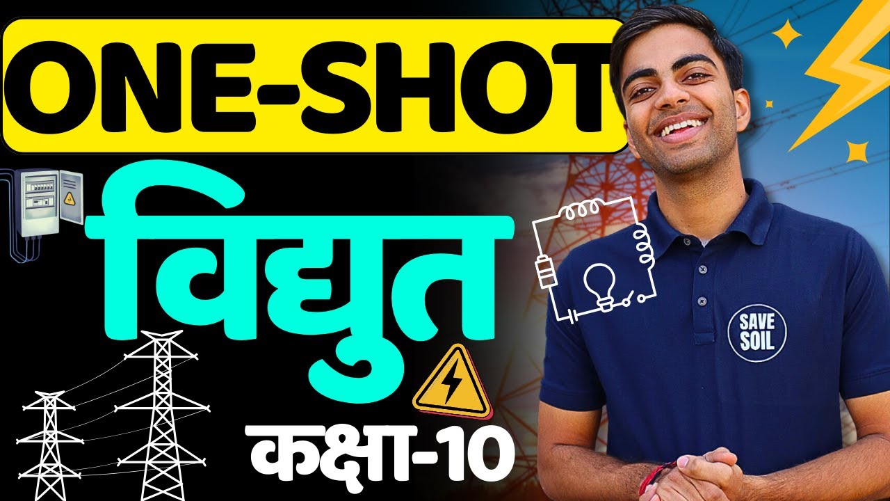One-Shot | अध्याय-11, विद्युत | Electricity | कक्षा-10, विज्ञान | Class-10th Science Revision Class