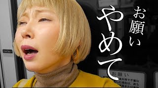 これ以上やめてください・・・