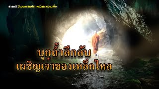 บุกถํ้าลึกลับเผชิญเจ้าของเหล็กไหล-สารคดีวัฒนธรรมประเพณีและความเชื่อ