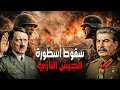 معركة ستالينغراد يوم انهار الجيش النازي وتغي ر مسار الحرب العالمية الثانية