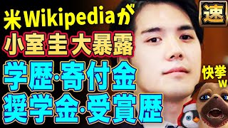 【小室圭】英語版Wikipediaを見てみたら凄い記載が【切り抜き】
