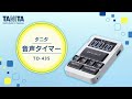 タニタ【音声タイマー】TD-435のご紹介動画