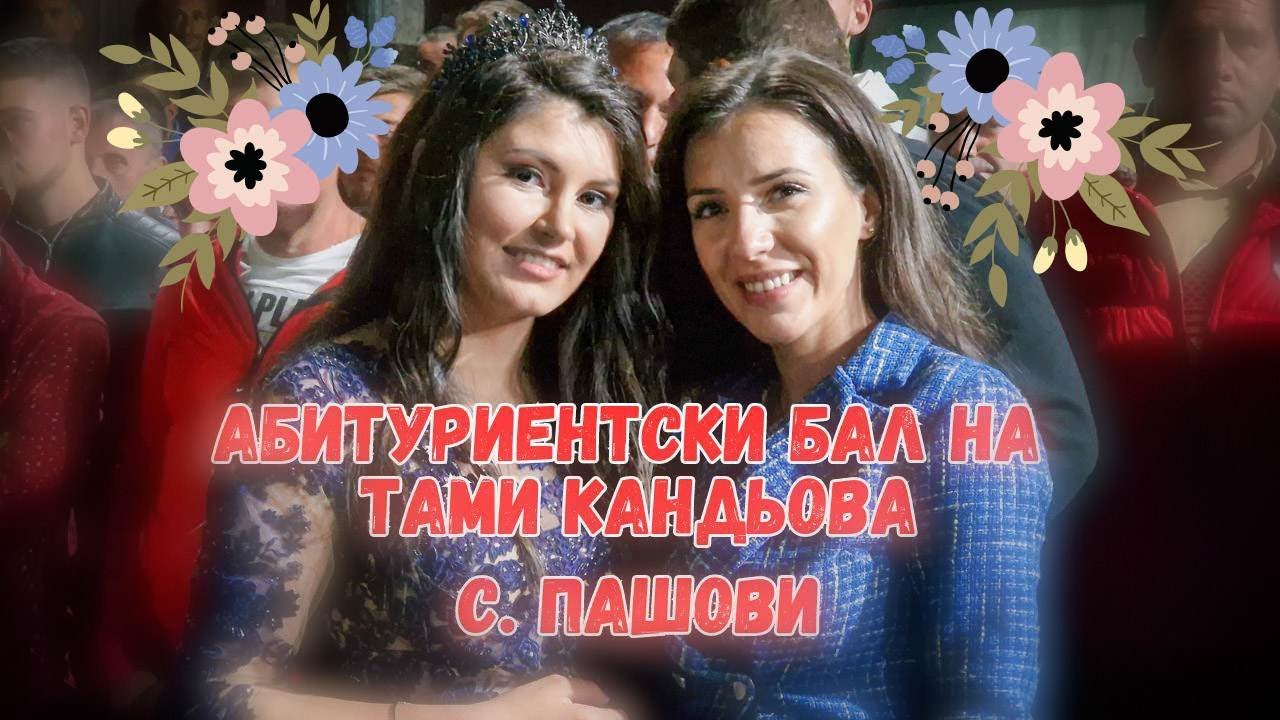 4К Музика с.Пашови 2023-06-03 / Ати Молова  feat. орк.Диамант