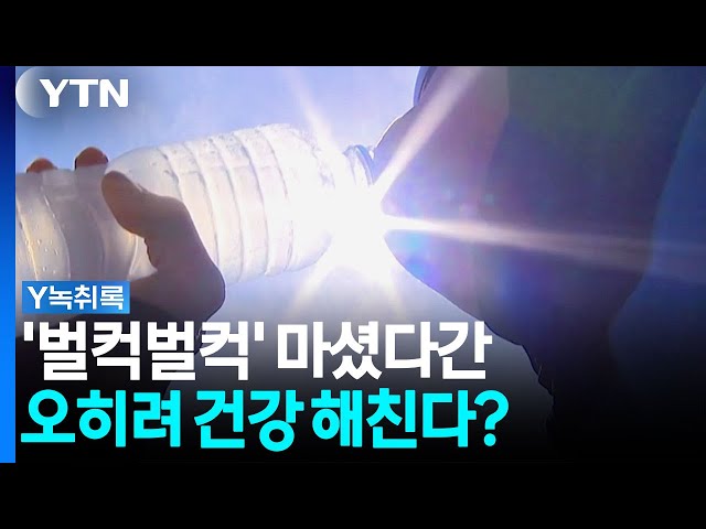 타는 듯한 갈증에 '벌컥벌컥'...오히려 건강 해칠 수 있다? [Y녹취록] / YTN
