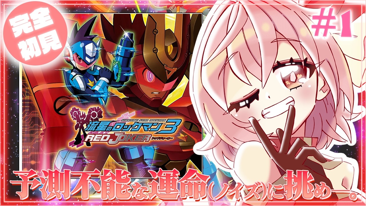 流星のロックマン3】#1 完全初見！レッドジョーカーでオンエア！【紅麗