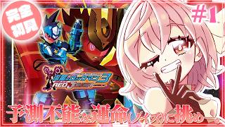 流星のロックマン3】#1 完全初見！レッドジョーカーでオンエア！【紅麗