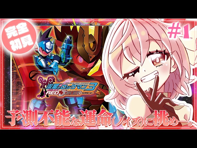 流星のロックマン3】#1 完全初見！レッドジョーカーでオンエア！【紅麗