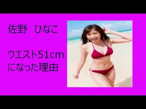 ウエスト５１ｃｍ佐野ひなこが教えるダイエット方法 ４つのポイント Youtube