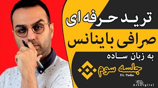 قسمت سوم  خرید و فروش حرفه ای / آموزش ترید در صرافی باینانس / Binance OCO Trade