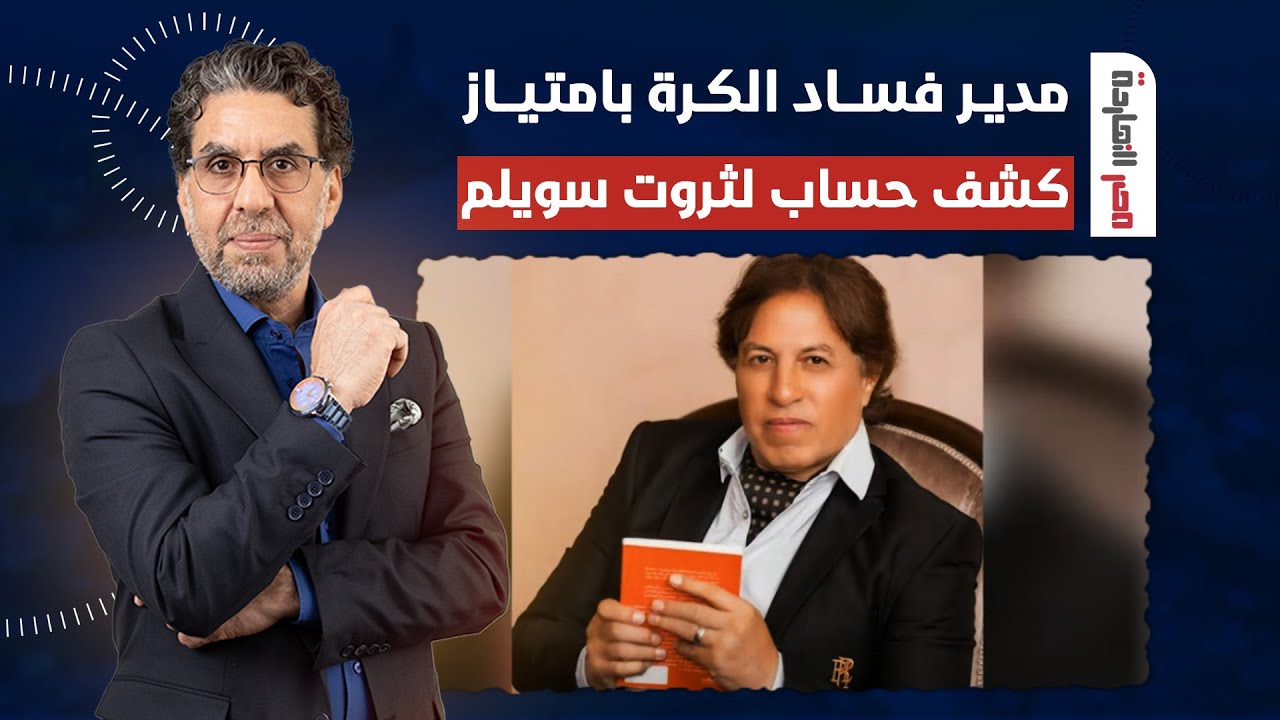 تخيل إن اللواء ثروت سويلم نجا من 6 فضايح كان طرف فيها كلها.. ومصر النهاردة يفتح كشف حساب له