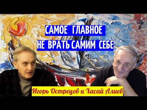 Самое главное - не врать самим себе. Игорь Острецов и Хасай Алиев.