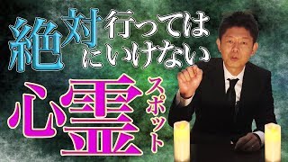 #23 深夜の『花魁淵』に行ってはいけない理由【島田秀平のお怪談巡り】