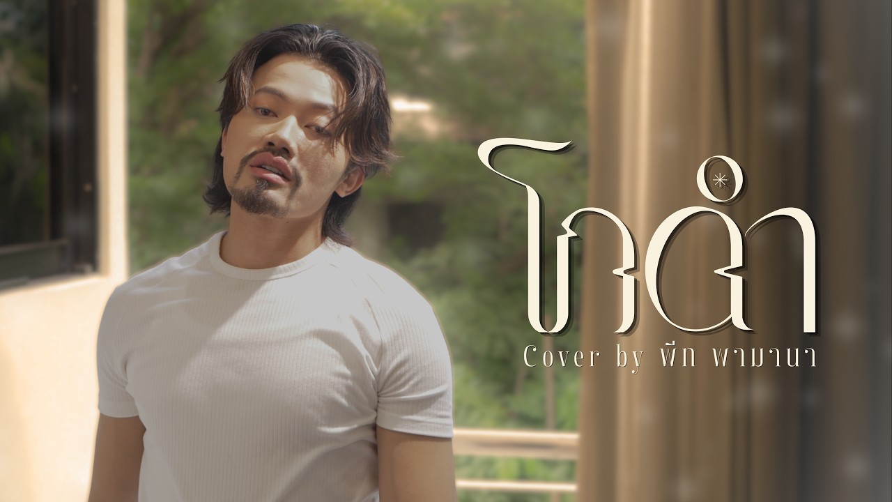 โกดำ [COVER VERSION] – พีทพามานา【Original by : วสันต์17 x ไม้เมือง】
