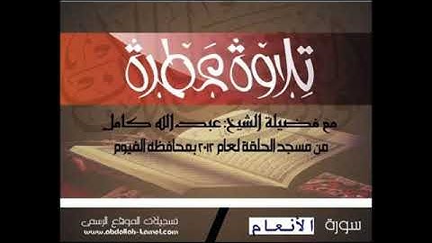 6- سورة الأنعام بصوت الشيخ عبد الله كامل - " القرآن الكريم كامل بدون إعلانات " Shikh Abdullah Kamel