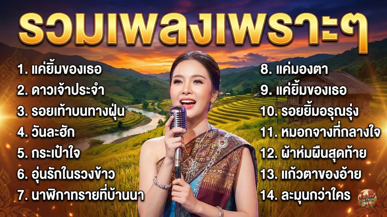 รวมเพลงลูกทุ่งสบายๆ ฟังตอนพักผ่อน เปิดคลอเบาๆ เพลงเพราะไม่เศร้า ฟังต่อเนื่อง ไม่มีโฆษณา