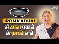 कौन सा बर्तन खाना पकाने के लिएअच्छा है? Steel vs Iron Kadhai| लोहे की कढ़ाई में खाना पकाने के फायदे