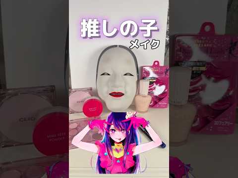 メイクの凄さが分かる動画【推しの子】