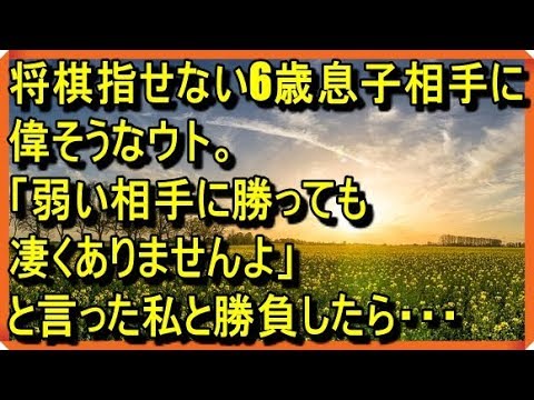 スカッとする話　将棋指せない6歳息子相手に偉そうなウト。「弱い相手に勝っても凄くありませんよ」と言った私と勝負したら・・・スカッとイベント