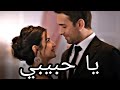 حالات واتس اب مسلسل تركي يا حبيبي شرين حسام حبيب 