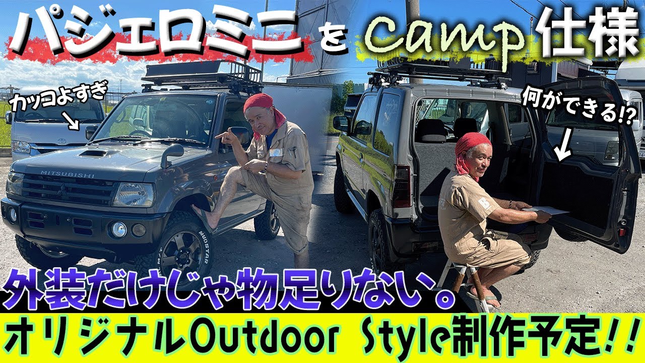 パジェロミニ】キャンピングカー工房がパジェロミニをアウトドア仕様に 
