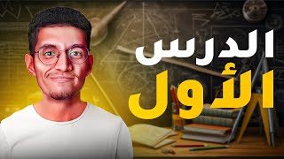 أفضل كورس لتعلم اللغة الانجليزية للمبتدئين من الصفر الى الاحتراف دورة شاملة - الدرس الأول