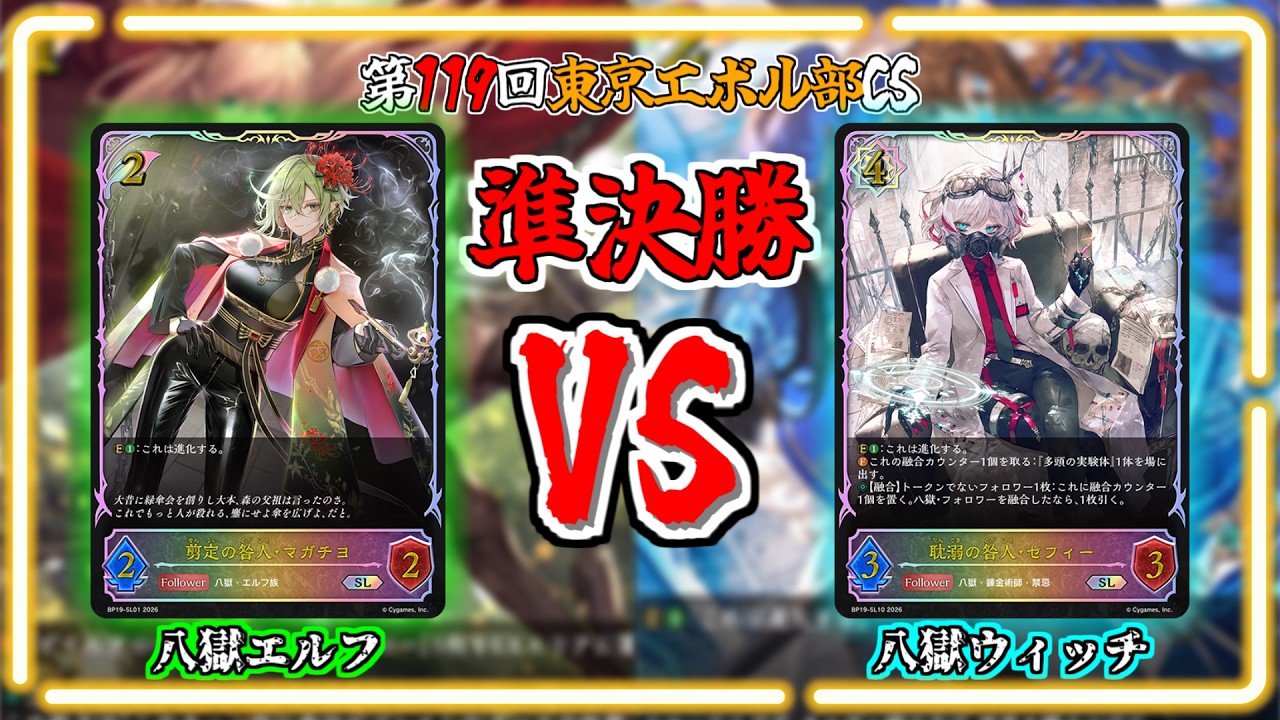 シャドウバースエボルヴ】八獄エルフVS八獄ウィッチ｜大会対戦動画