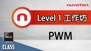 學會使用 NuMicro 微控制器 - Level 1 Workshop - PWM