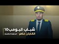 مسلسل شباب البومب حلقه الكابتن عامر