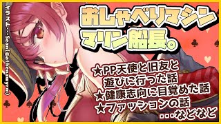 【雑談】かなたんと遊びに行った話や今朝いきなり健康に目覚めた話💘【ホロライブ/宝鐘マリン】