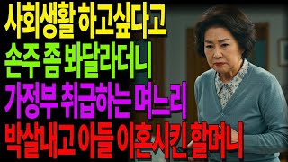 손주 좀 봐달라더니 가정부 취급? 결국 며느리 박살내고 아들까지 이혼시킨 할머니 이야기 #노후사연 #오디오북 #사연라디오 #노년의지혜 #인간관계