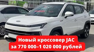 Новый кроссовер JAC в России 2022.
