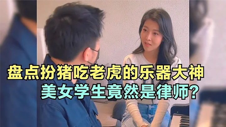 爆笑盤點：扮豬吃老虎的樂器大神，美女學生竟然是律師？實在太搞笑了 - 天天要聞