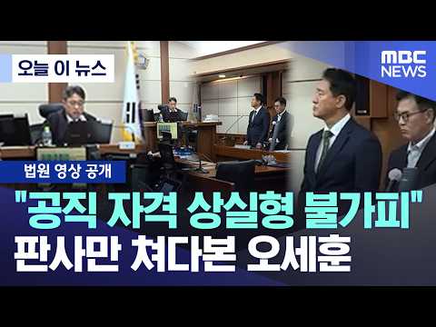 [오늘 이 뉴스] "공직 자격 상실형 불가피".. 판사만 쳐다본 오세훈 (2026.07.22/MBC뉴스)