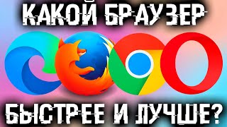 Какой браузер сейчас лучше и быстрее для ПК? screenshot 3