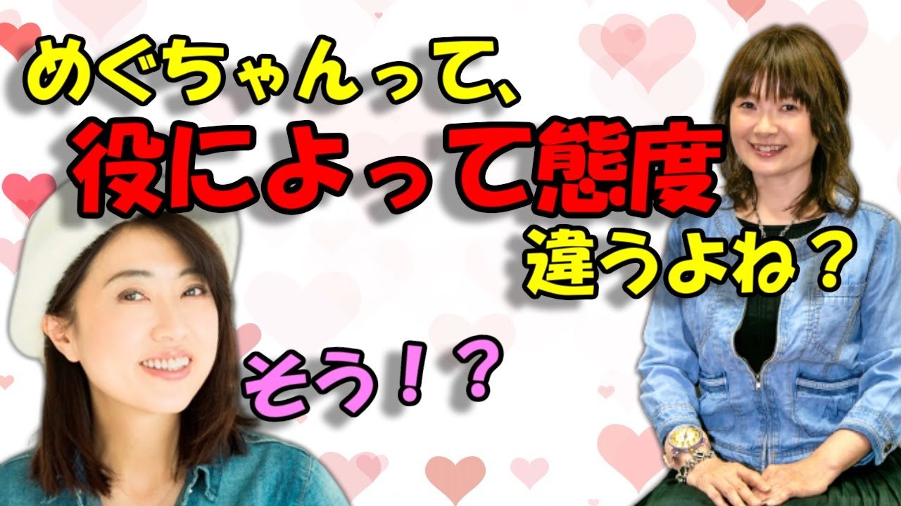 声優文字起こし 大谷育江 めぐちゃんは役によって態度違う 林原めぐみ そうなの Youtube