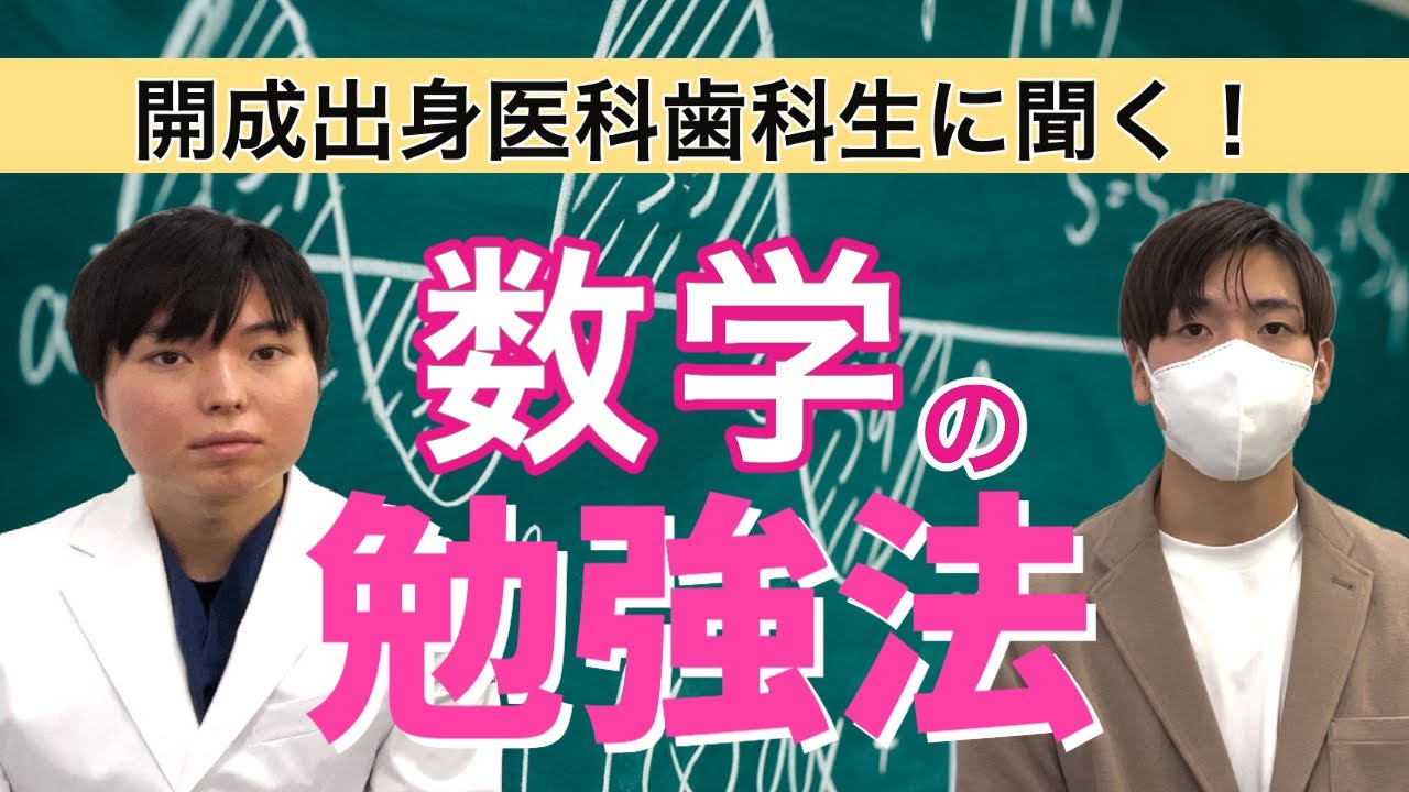 数学 医科歯科 医学部 開成出身医科歯科生に聞く！数学の勉強法 - YouTube