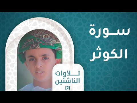 سورة الكوثر  - [ح1]  تلاوات الناشئين [2]