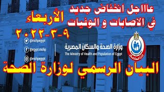 بيان وزارة الصحة اليوم الاربعاء 2022/3/9 في مصر