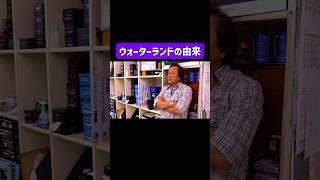 【村田基】ウォーターランドの由来　#バス釣り