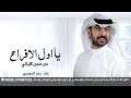زفه يا اول الافراح من ضمن الليالي حمد الدوسري 2026 لطلب الزفه كامله لتواصل وتساب